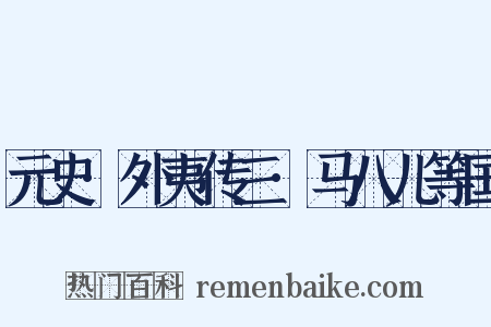 元史·外夷传三·马八儿等国是什么意思的图片